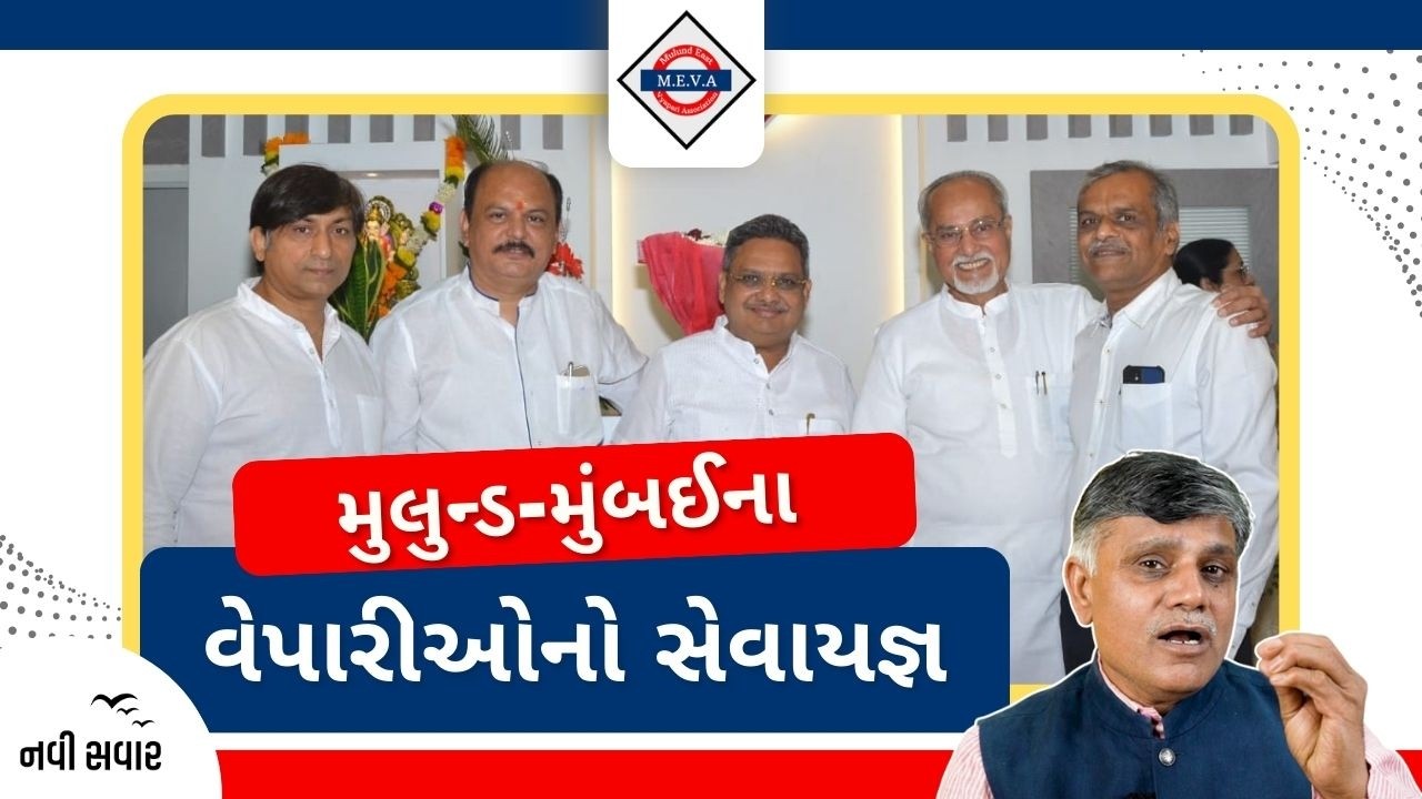 મુલુન્ડ-મુંબઈના વેપારીઓનો સેવાયજ્ઞ | Ramesh Tanna | Navi Savar