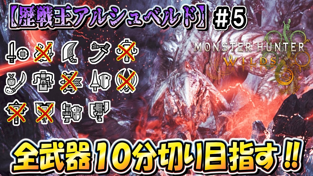 【昼活モンハン】６種クリア済！ こたつは「歴戦王アルシュベルド」を全武器ソロ１０分切りしたいんや！！（笛バフ無し・非火事場）【モンハンワイルズ】