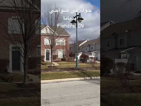 جولة في ضواحي ولاية انديانا أمريكا