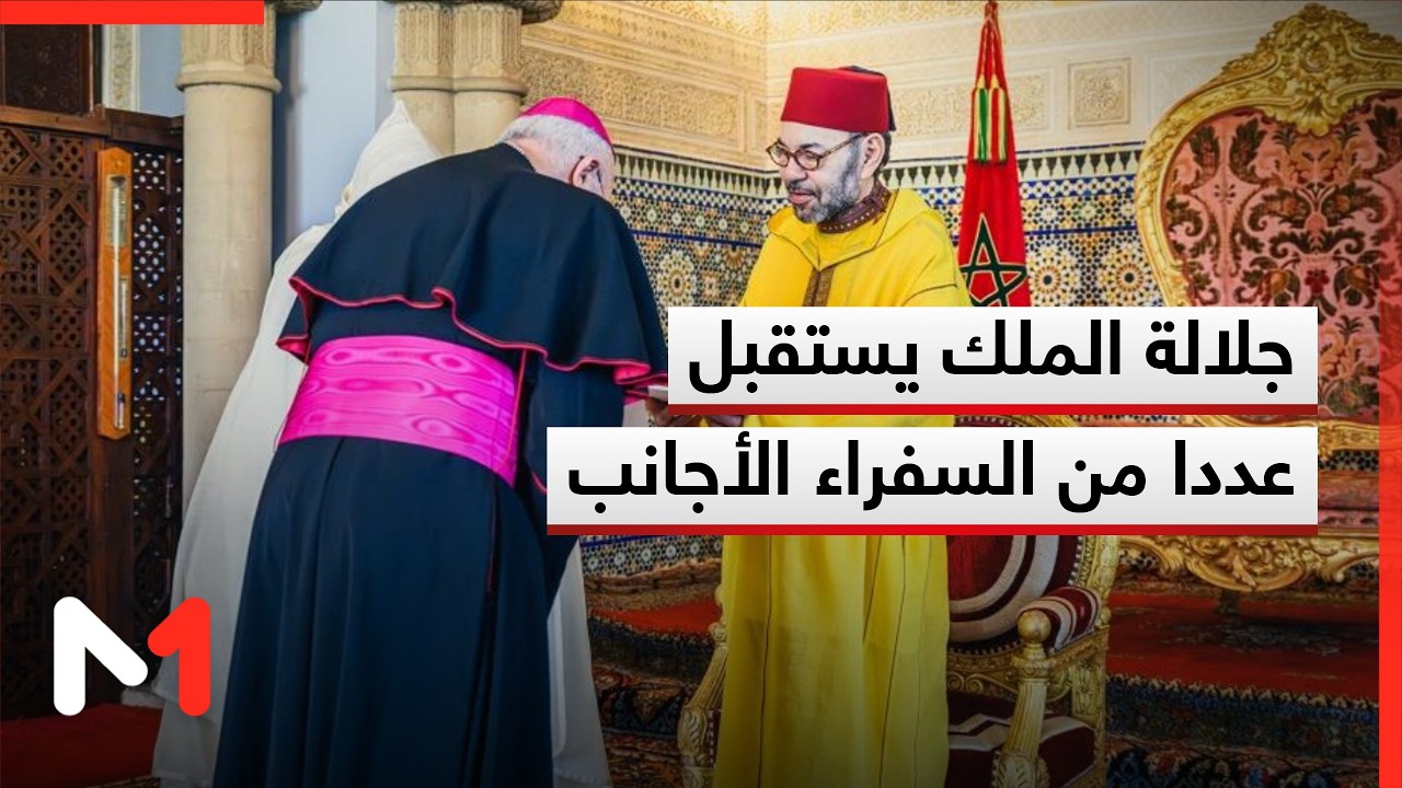 جلالة الملك يستقبل بالرباط عددا من السفراء الأجانب