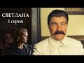 Светлана  - Серия 1 (2017)