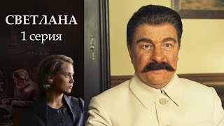 Светлана  - Серия 1 (2017)
