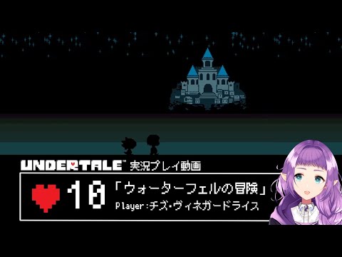 #10  ウォーターフェルの冒険 / UNDERTALE