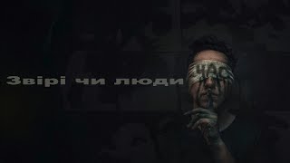 ЧАС - Звірі чи люди (Lyrics video)