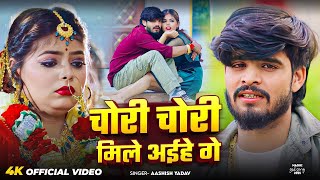 Download Lagu #Video - मगही दर्दनाक सॉन्ग | Aashish Yadav | मिलबऊ चोरी चोरी - Milbau Chori Chori | Maghi Sad Song MP3