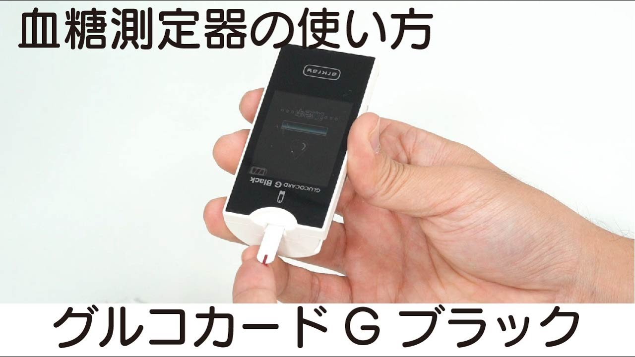【自己血糖測定器】グルコカードGブラックでの血糖値測定