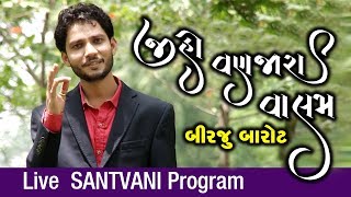 Jiho Vanjara Valam || Birju Barot  || Live Sanvani Program