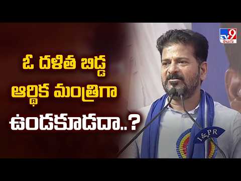 ఓ దళిత బిడ్డ ఆర్థిక మంత్రిగా ఉండకూడదా..?  : CM Revanth Reddy - TV9 - TV9