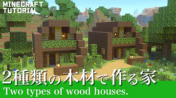 マインクラフト サバイバルでも簡単 2種類の木材で作れる家の作り方 マイクラ建築講座 Mp3