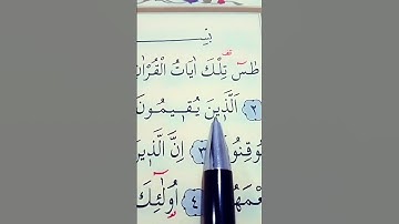 سورة النمل الأية 1 إلى 5 القارئ سعد الغامدي