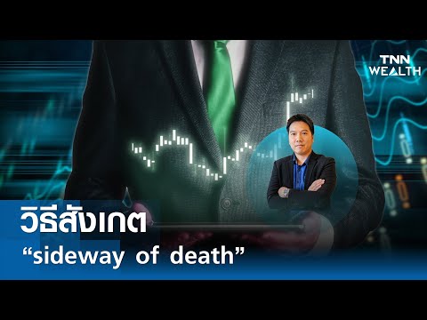 วิธีสังเกต sideway of death กับคุณสุภาพงษ์ นิลเกษ I TNN WEALTH 9 เม.ย. 67