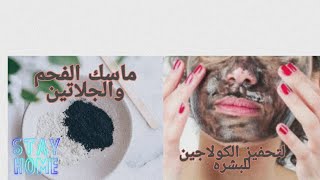 ماسك الفحم والجلاتين الرهيب لبشره ناعمه وتحفيز الكولاجين للبشره