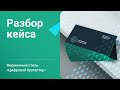 Разработка фирменного стиля для бухгалтерии на аутсорсе | Разбор кейса