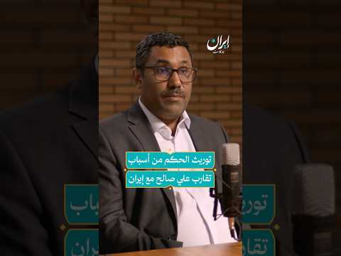 تقارب عبد الله صالح مع إيران لم يكن لصالح اليمن إيران بودكاست