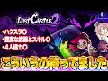 【ロストキャッスル2】『日本で流行ってほしい！』協力アリのアクションローグライク！！【LostCastle2】