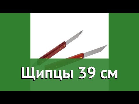 Щипцы 39 см (BoyScout) обзор 61314 бренд BoyScout производитель ЛинкГрупп ПТК (Россия)