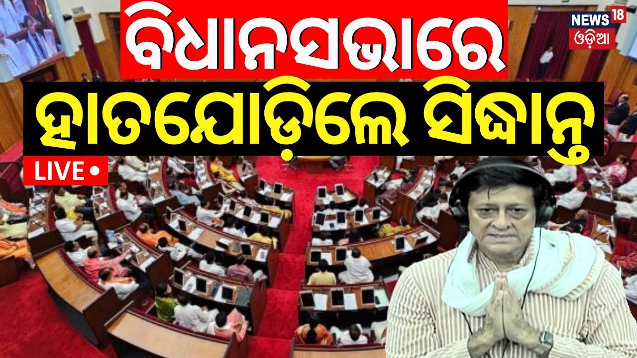 Live:ବିଧାନସଭାରେ ହାତଯୋଡି଼ଲେ ସିଦ୍ଧାନ୍ତ, ଭିଡିଓ ଭାଇରାଲ|MLA  Sidhant Mohapatra Assembly Speech|Odia News
