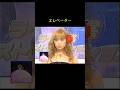 あゆ エレベーターを作り直す #浜崎あゆみ #ayu #shorts