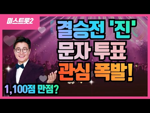 미스트롯2 25일 결승전 '진선미' 실시간 문자 투표 관심 폭발! 벌써 부터 난리났다!