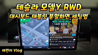 테슬라 모델Y RWD 대시보드 태블릿 티맵과 유튜브 분할화면 세팅법