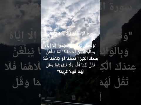 آية من نور الوحي لا تعبدوا إلا إياه وبالوالدين إحسان ا المصحف تاريخ الإسلام القرآن الكريم