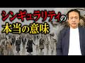 615.シンギュラリティを厳密に定義してみた。　#ロボマインド・プロジェクト