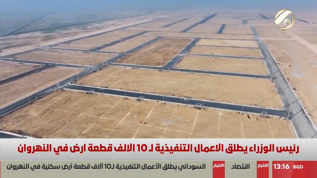 رئيس الوزراء يطلق الاعمال التنفيذيةلـ 10 الاف قطعة ارض في النهروان | 2025/2/26