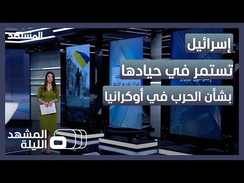 المشهد الليلة إسرائيل تستمر في حيادها بشأن الحرب في أوكرانيا هل توافق أميركا