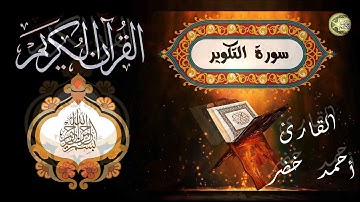 سورة التكوير بأداء ممتع للقارئ احمد خضر SURAH AT TAKWIR BY AHMED KHEDR