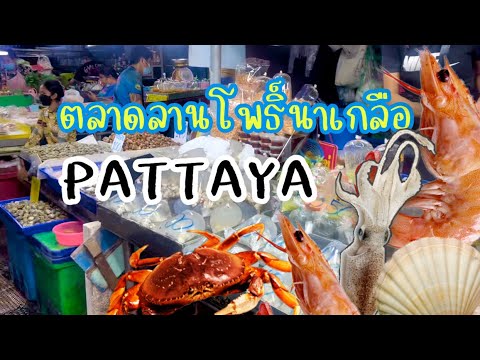 เที่ยวพัทยา Ep.1 ตลาดลานโพธิ์นาเกลือ ซื้ออาหารทะเลสดๆต้องมาที่นี่  Pattaya Thailand (Seafood market) | แหล่ง ซื้อ อาหาร ทะเล พัทยาเนื้อหาที่เกี่ยวข้องที่มีรายละเอียดมากที่สุด