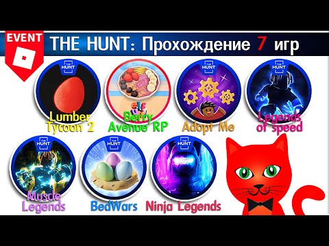 [10-16/95 ОХОТА] ПРОХОЖДЕНИЕ 7 ЛЕГКИХ ИГР роблокс | The Hunt 2024 | БЕЙДЖ 10-16.