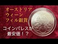 最安値！？【コインパレス】オーストリアウィーンフィルハーモニー銀貨