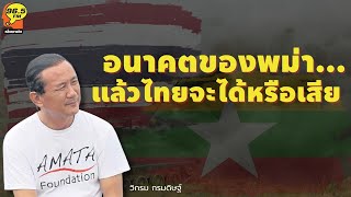 Highlight : “อนาคตของพม่า แล้วไทยจะได้หรือเสีย”