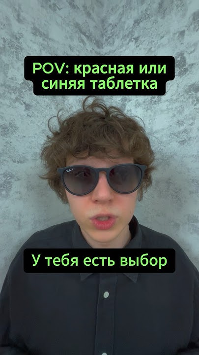 Какую таблетку выберешь? | тгк: Макс Рэйн - YouTube