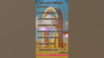 pi币之我们的pi network是个开放系统，他能全球人类来共同创建美好的未来！