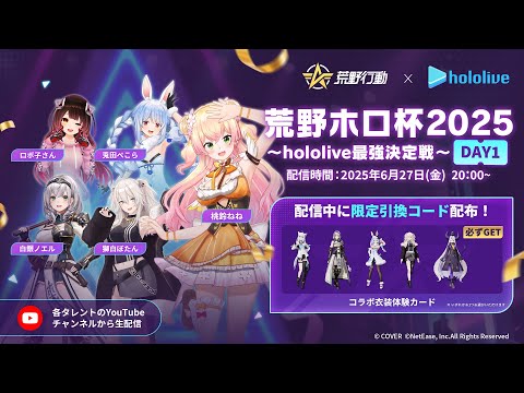【参加型】荒野ホロ杯2025～hololive最強決定戦～DAY1【 桃鈴ねね視点 】