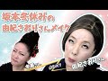 【坂本冬休み】坂本冬美さんから由紀さおりさんへ大変身!!