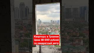 Квартиры в Грозном, цена 58 000 рублей за квадратный метр #грозный #чечня
