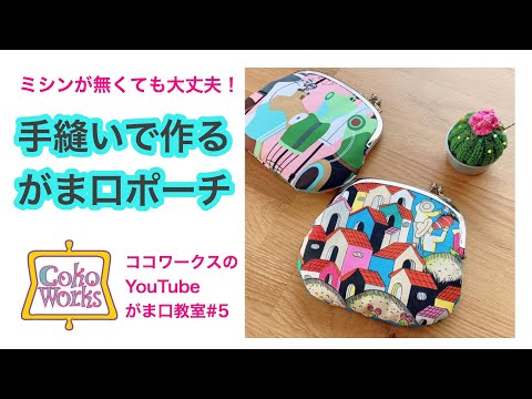 手縫いで作るがま口ポーチ＜型紙付き＞ココワークスのYouTube