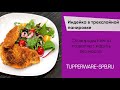 Индейка в трехслойной панировке / tupperware-spb.ru / пп