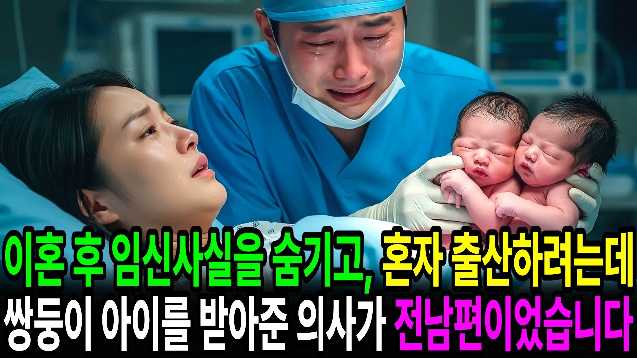 이혼 후 임신 사실을 숨기고 혼자 출산하려 했는데, 출산날 제 쌍둥이 아이를 받아준 의사가 전남편이었습니다 l 노후사연 l 감동사연 l 재회사연 l 오디오북