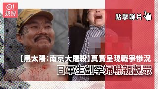 【黑太陽：南京大屠殺】真實呈現戰爭慘況　日軍生劏孕婦嚇親觀眾