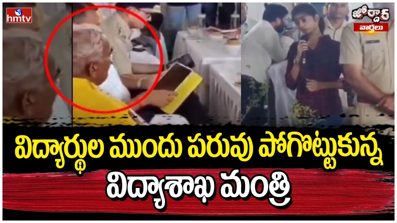 Jordar Varthalu ; విద్యార్థుల ముందు పరువు పోగొట్టుకున్న విద్యాశాఖ మంత్రి | hmtv