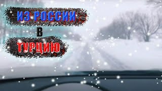 В Турцию на МАШИНЕ в 2021 году через УКРАИНУ/ Из Москвы в Аланию