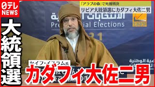 【立候補】リビア大統領選　カダフィ大佐二男が立候補
