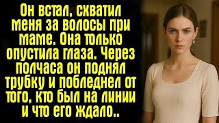 видео: Он встал, схватил меня за волосы при маме. Она только опустила глаза. Через полчаса он поднял трубку картинка: Он встал, схватил меня за волосы при маме. Она только опустила глаза. Через полчаса он поднял трубку