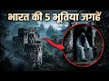 भारत की 5 सबसे रहस्यमयी और भूतिया जगहें | 5 Most Mysterious Places in India 😱 #youtubevideo 