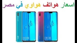 اسعار هواتف هواوي | اسعار هواتف هواوي في مصر 2019 screenshot 4