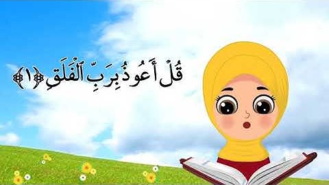 سورة الفلق مكرره/ تعليم القران للاطفال
