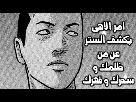 أمر إلاهى بكشف الستر عن من ظلمك وسحرك وقهرك يا زوهرية وعدوك يعترف لكى بسر خطير ورد إعتبار وعلو شأن